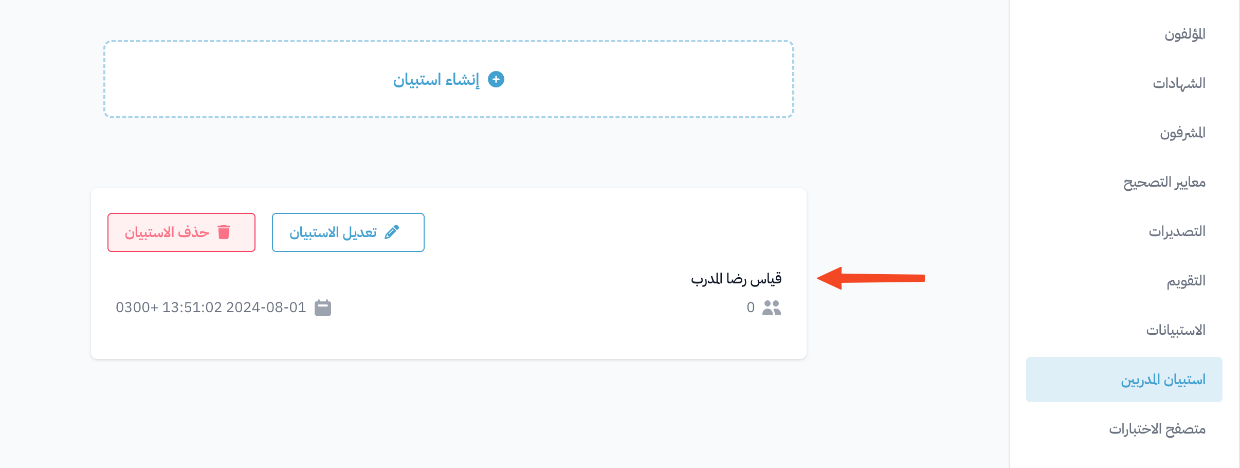 الاستبيان الجديد في قائمة استبيانات المشرفين