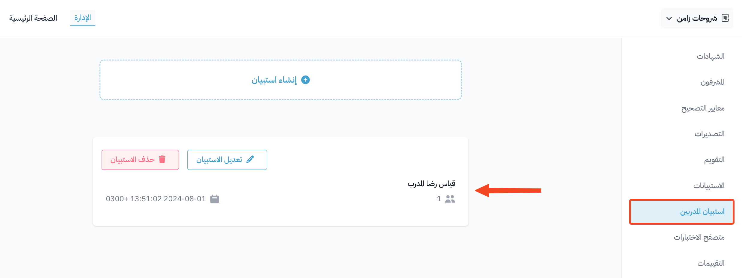 قائمة استبيانات المشرفين واختيار الاستبيان