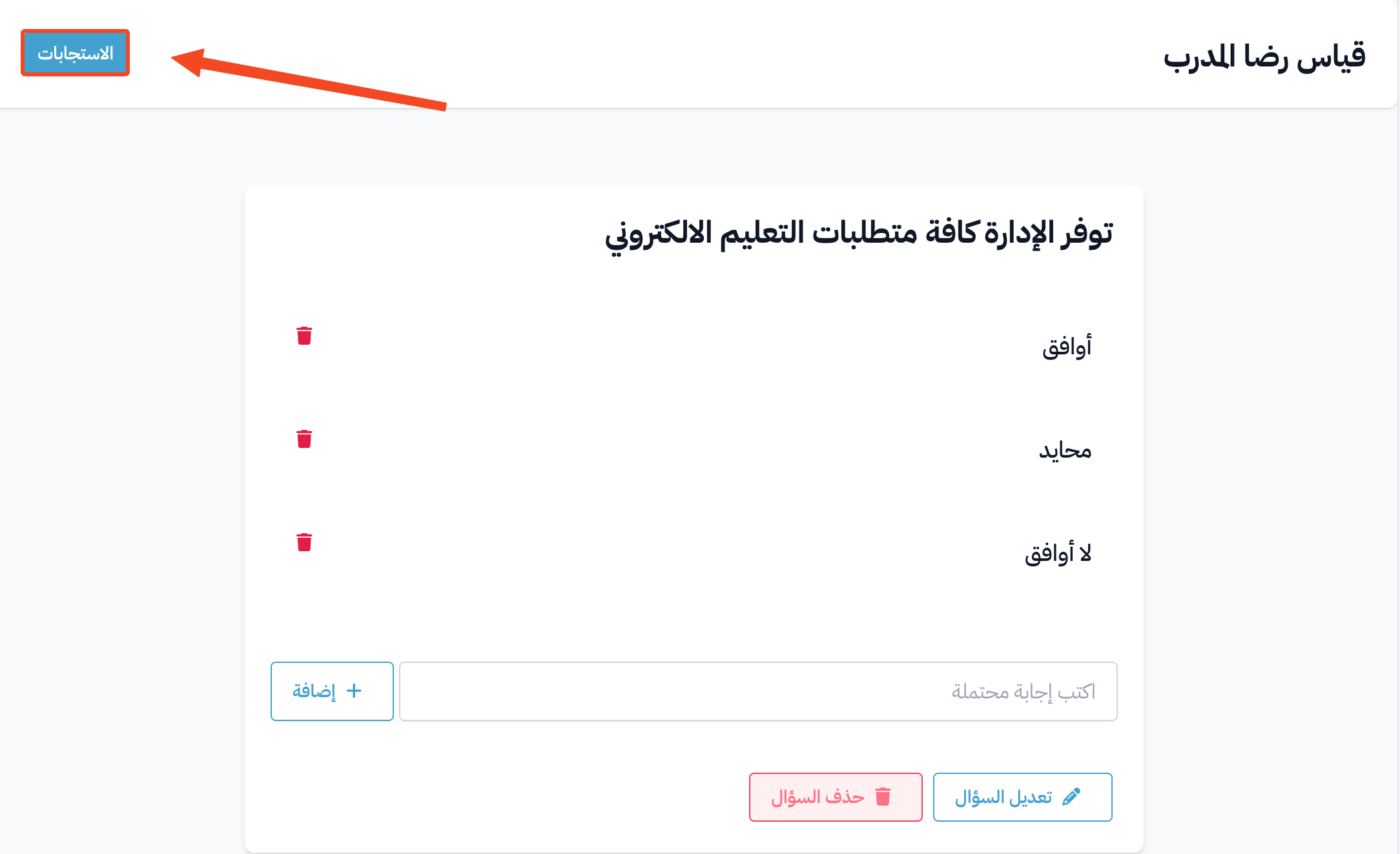 زر الاستجابات أعلى صفحة الاستبيان