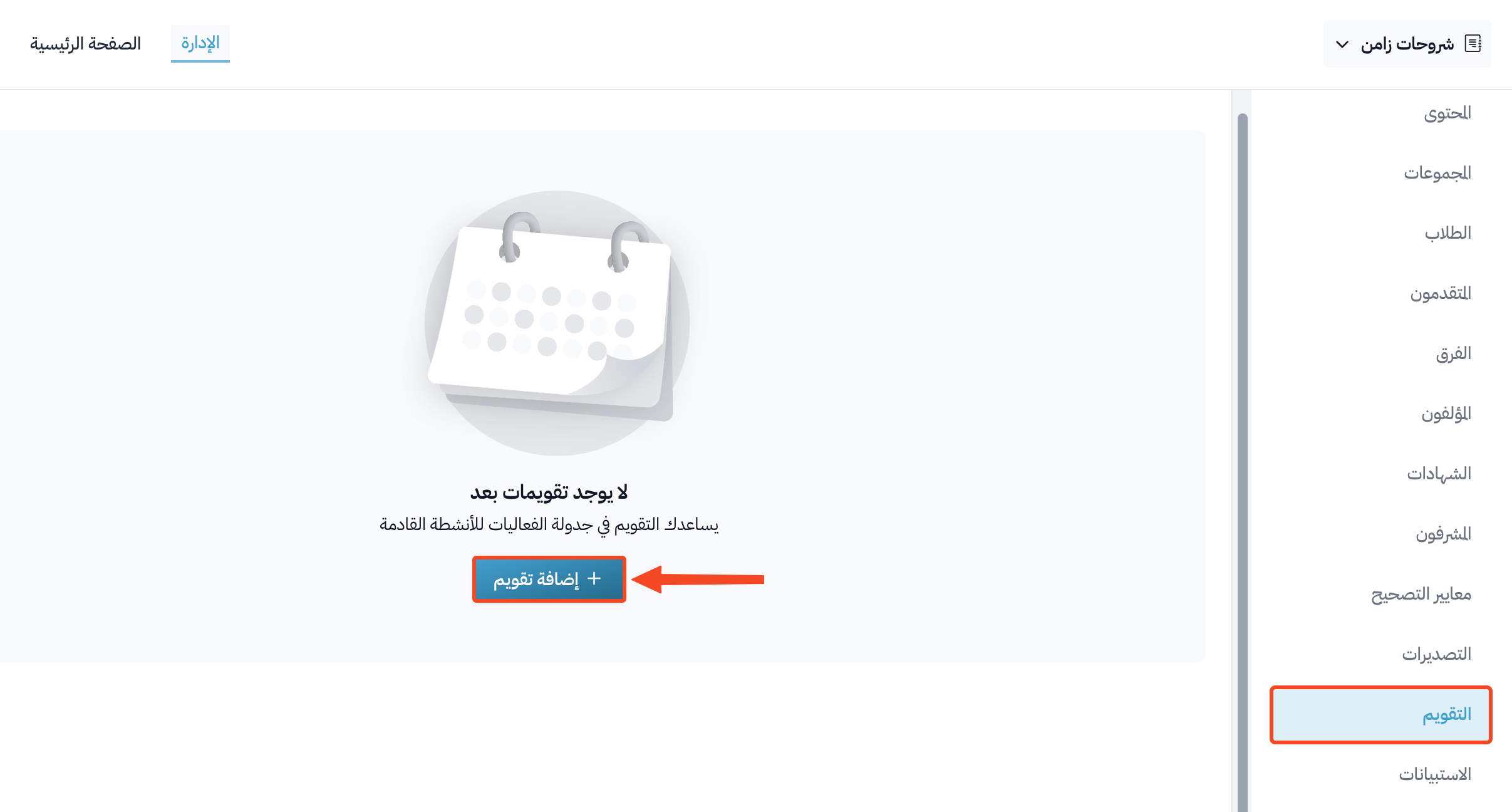 صفحة التقويم في قائمة الدورة وزر إضافة تقويم