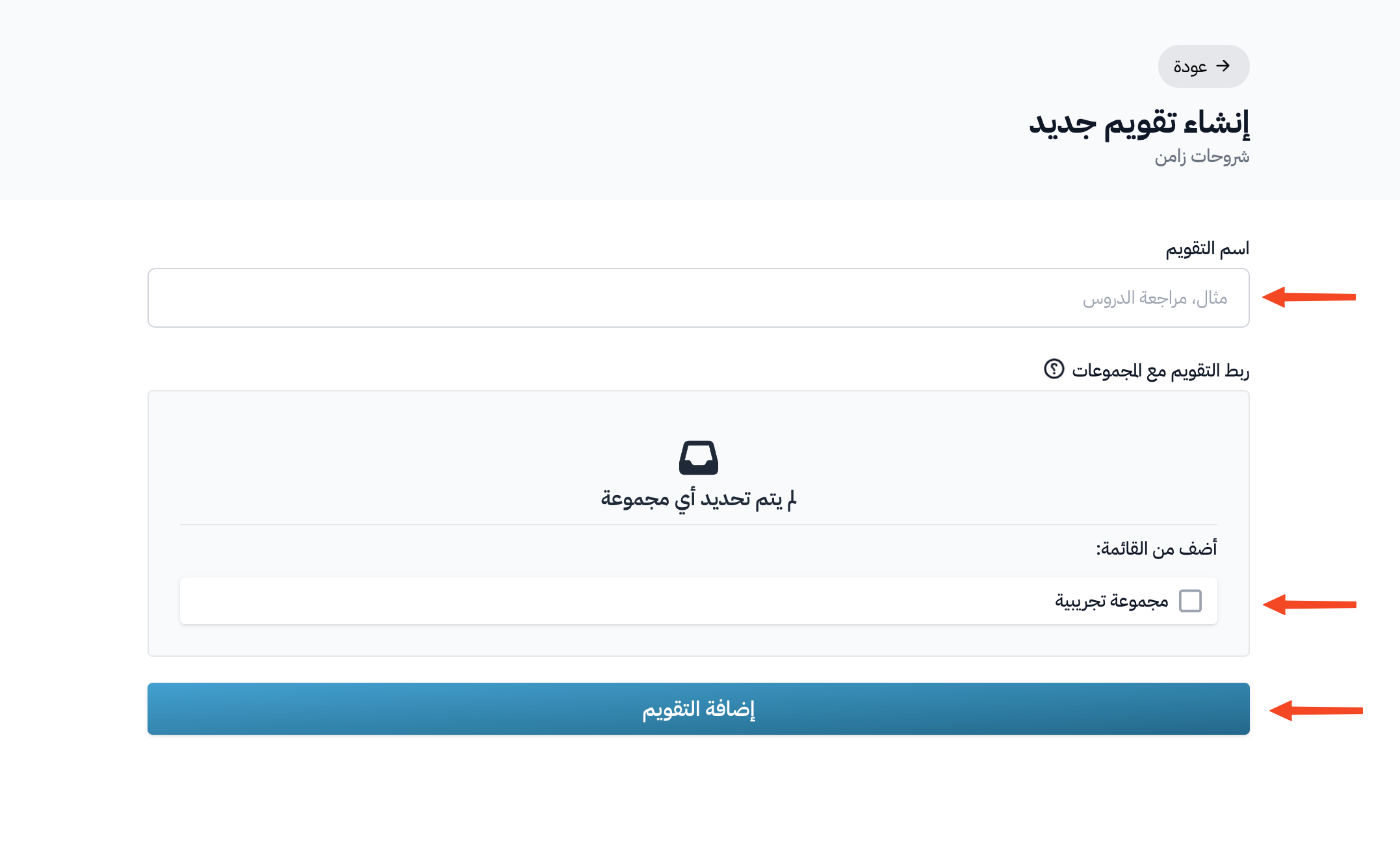 نموذج إنشاء تقويم جديد مع اسم التقويم والمجموعات وزر إضافة التقويم