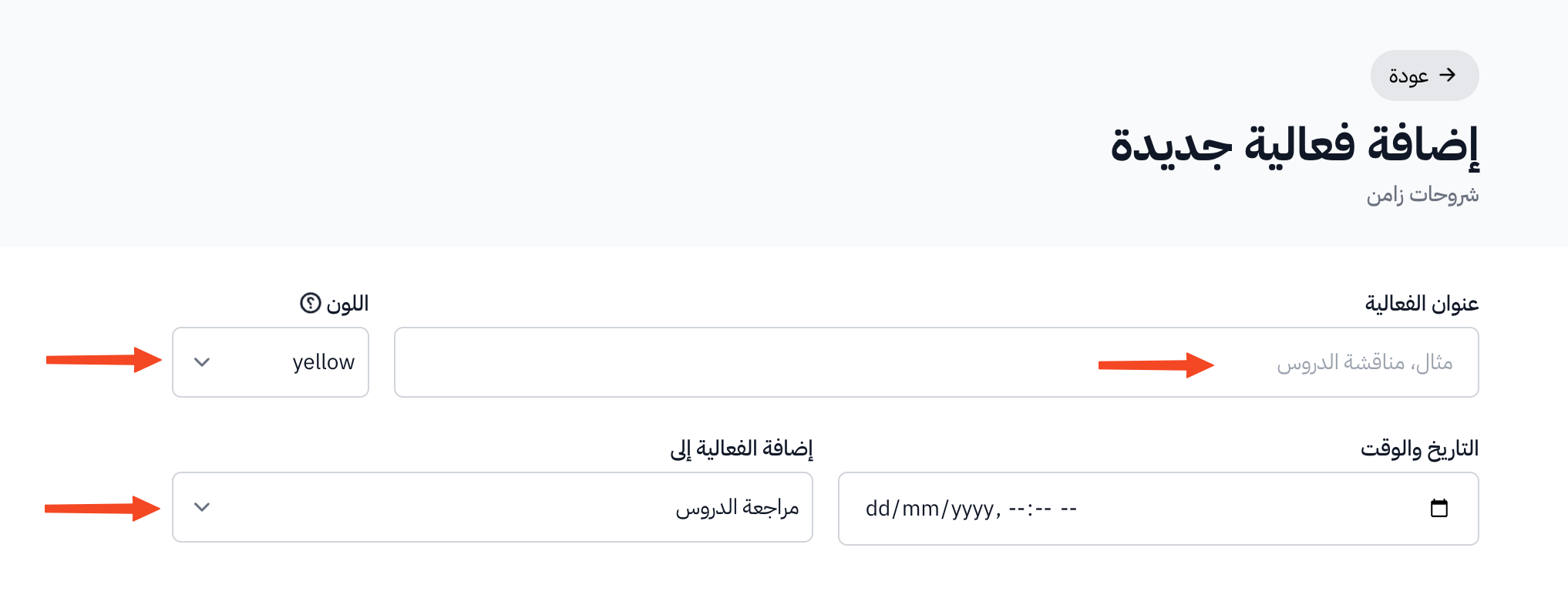 حقول عنوان الفعالية واللون والتاريخ والوقت وإضافة الفعالية إلى