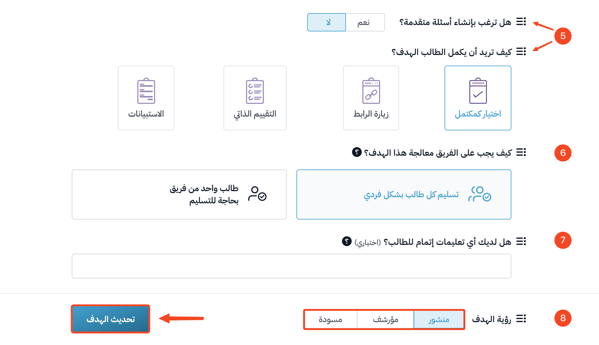خيارات طريقة الإكمال والفريق وتعليمات الإتمام ورؤية الهدف وزر تحديث الهدف