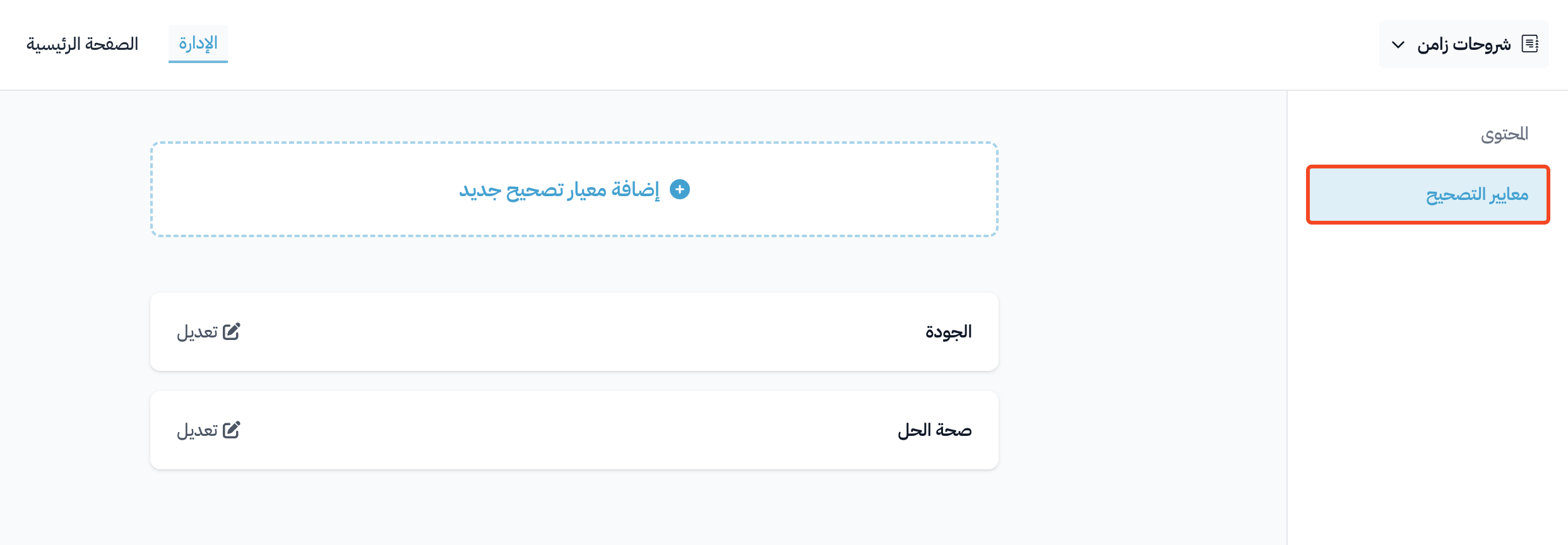 صفحة معايير التصحيح في لوحة تحكم الدورة وزر إضافة معيار تصحيح جديد