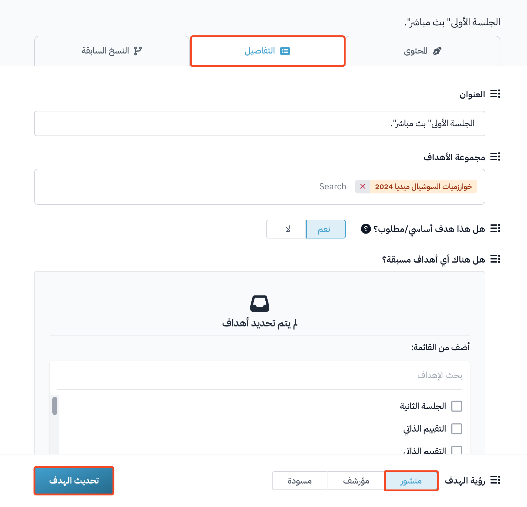 تبويب التفاصيل في الهدف مع رؤية الهدف منشور وزر تحديث الهدف