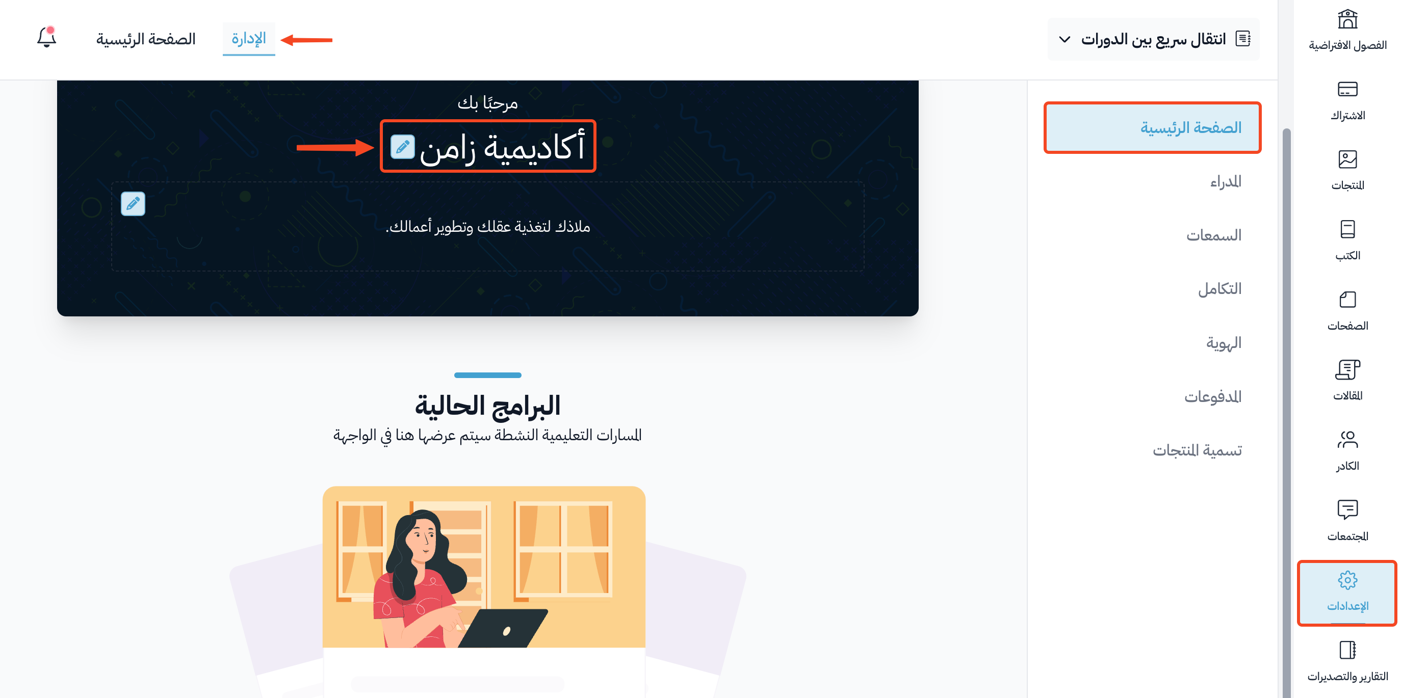 صفحة الصفحة الرئيسية في الإعدادات وزر التعديل بجانب اسم المنصة