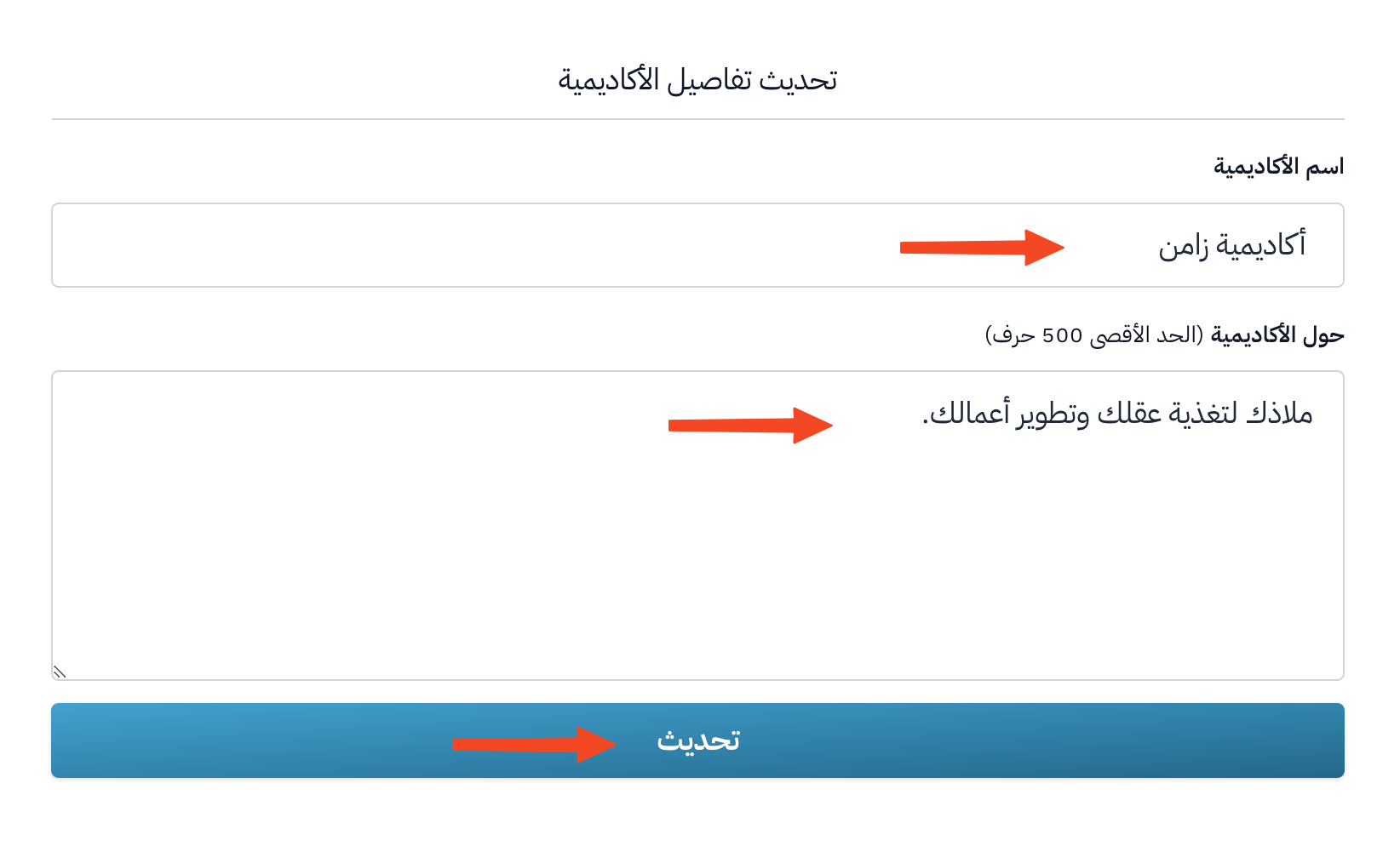 نافذة تحديث تفاصيل الأكاديمية مع خانتي الاسم والوصف وزر تحديث