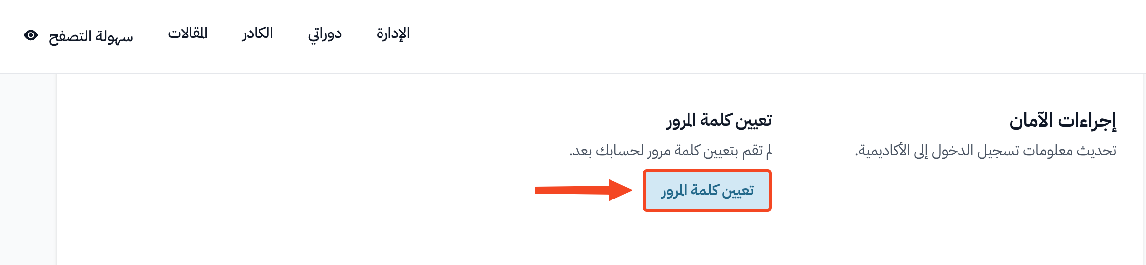 قسم إجراءات الآمان وزر تعيين كلمة المرور