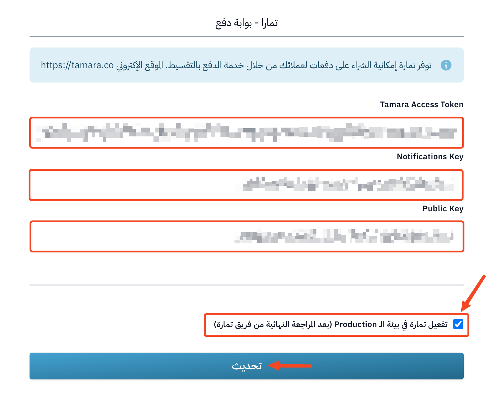 نموذج تمارا مع تفعيل خيار بيئة الـ Production وزر تحديث