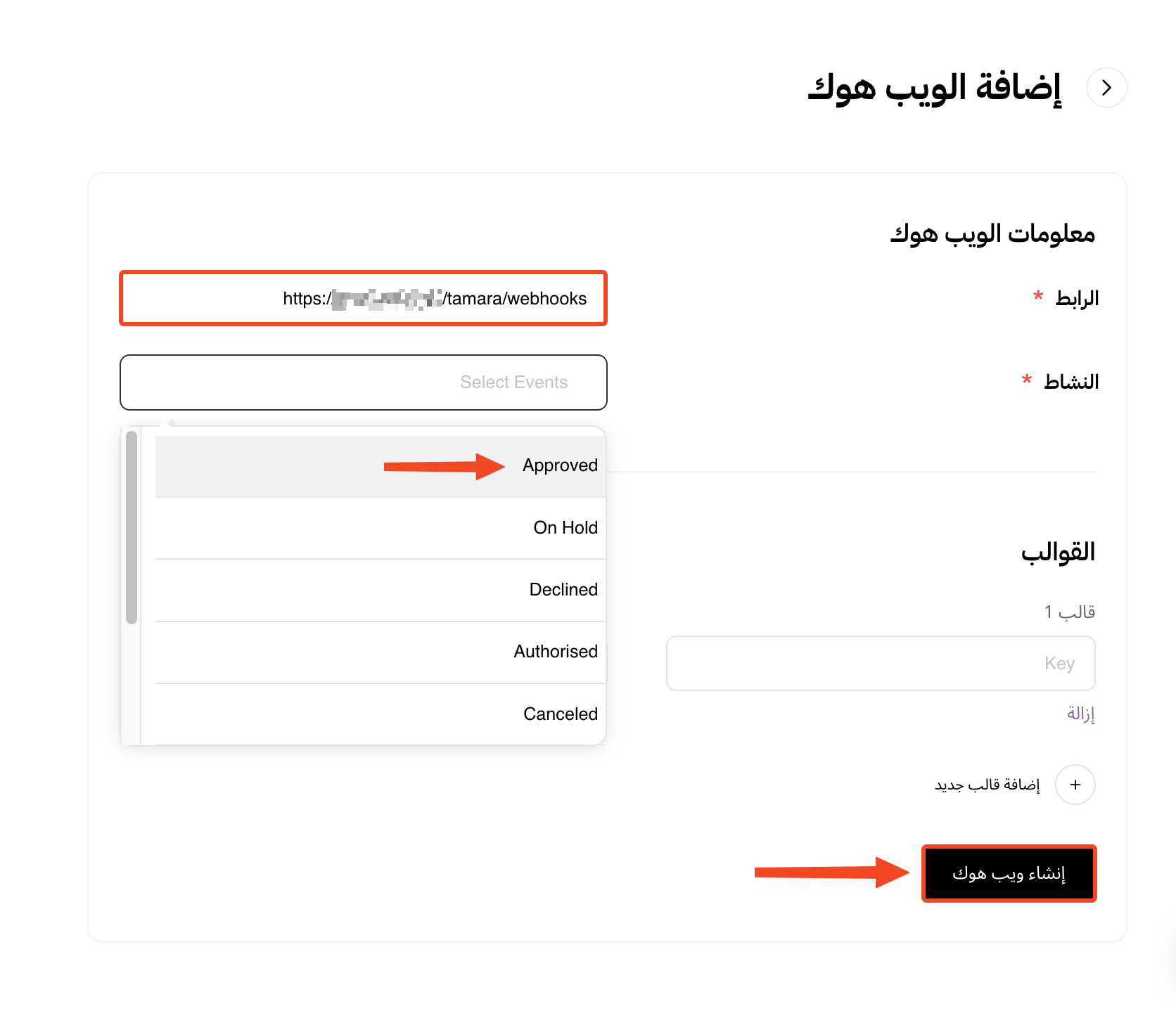 نموذج إضافة الويب هوك مع الرابط واختيار Approved وزر إنشاء ويب هوك