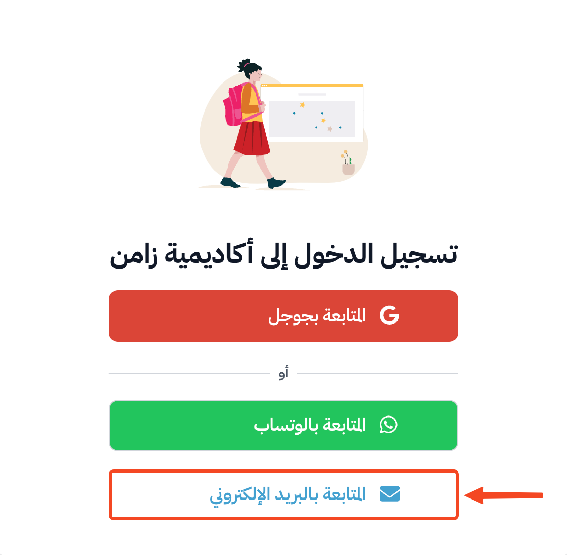 صفحة تسجيل الدخول وزر المتابعة بالبريد الإلكتروني