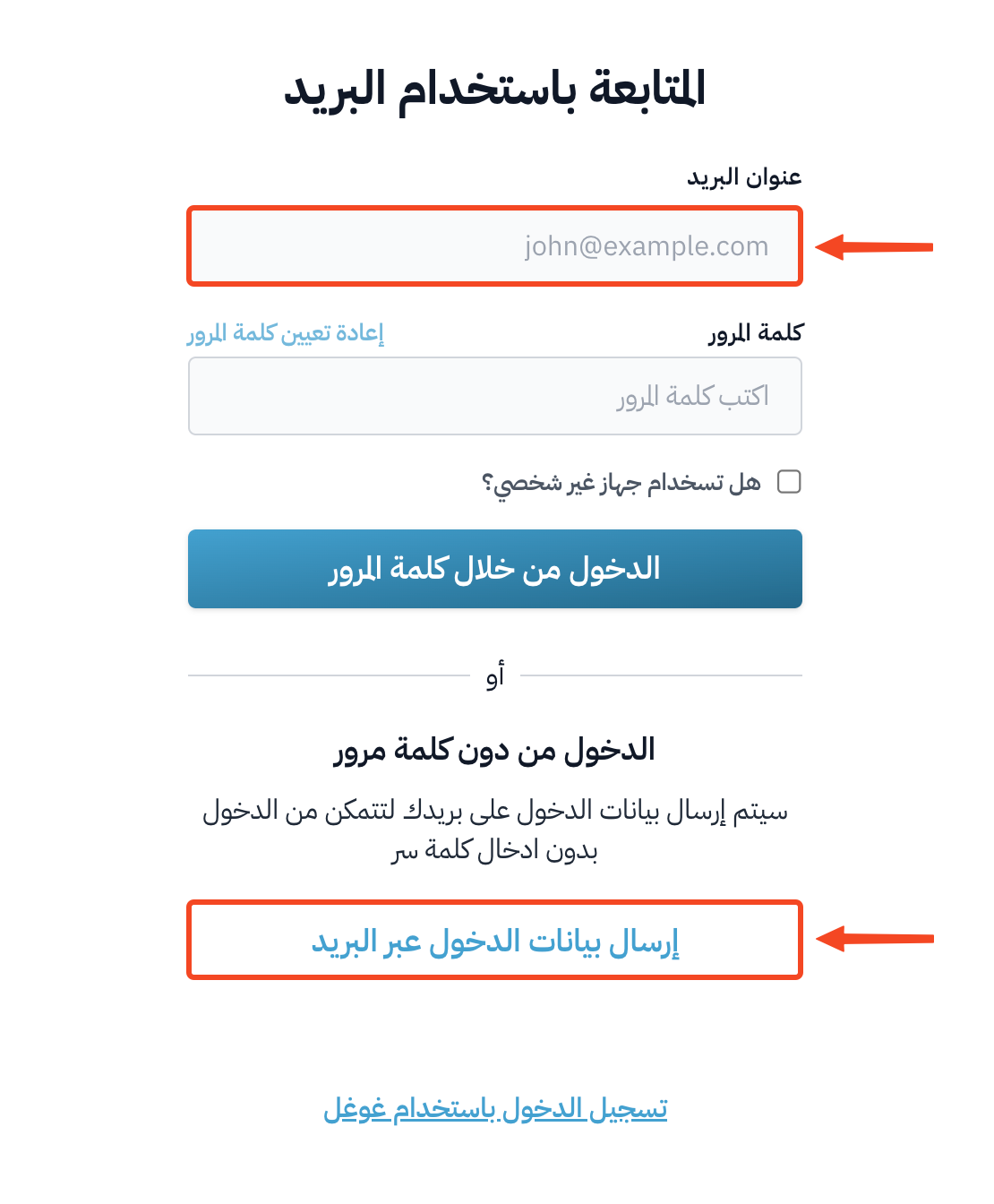 حقل البريد الإلكتروني وزر إرسال بيانات الدخول عبر البريد
