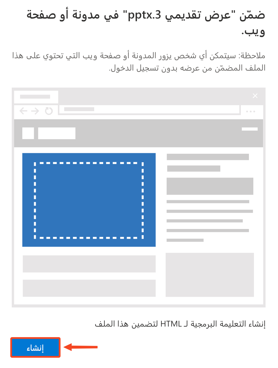 نافذة تضمين العرض في PowerPoint وزر إنشاء