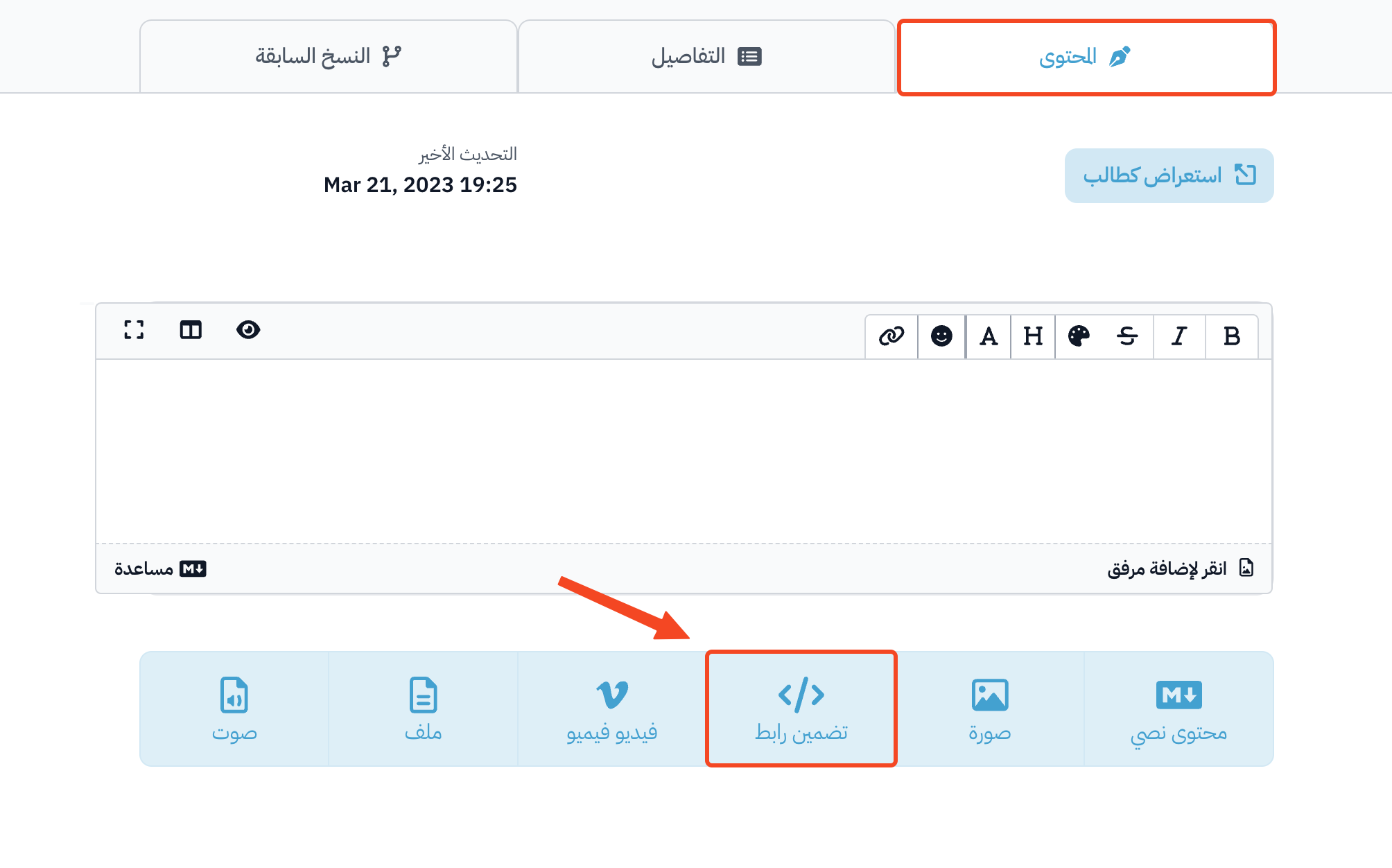 تبويب المحتوى في الهدف وزر تضمين رابط