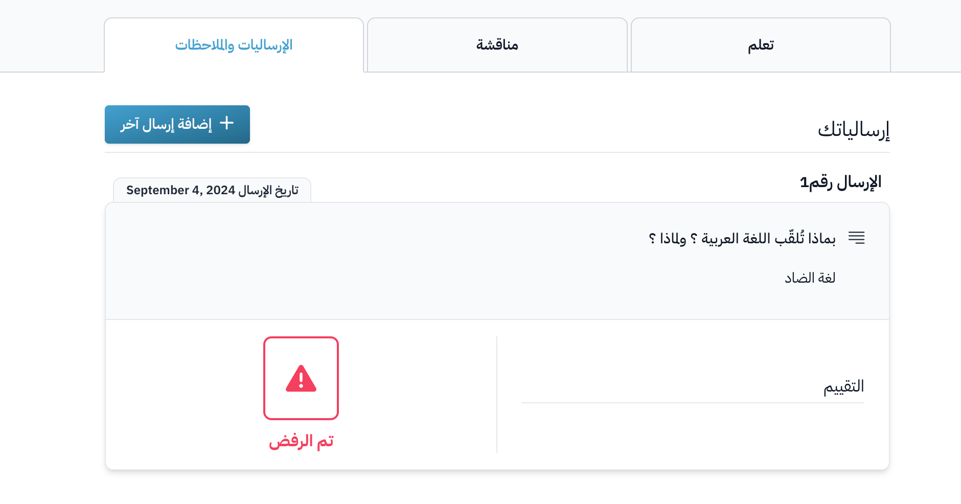 إرسالية مرفوضة كما يراها الطالب