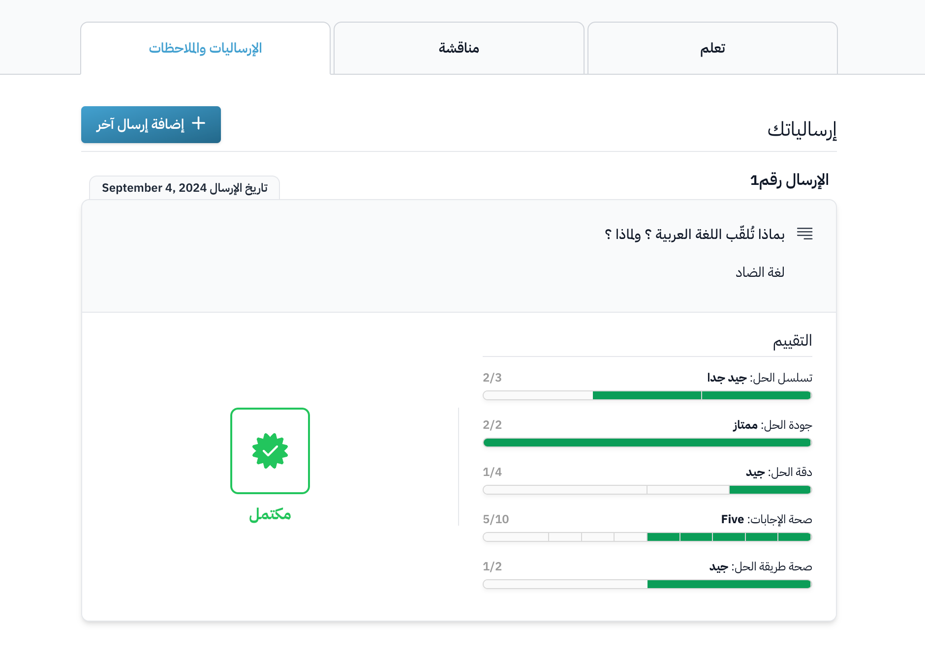 إرسالية مقبولة ودرجاتها كما يراها الطالب