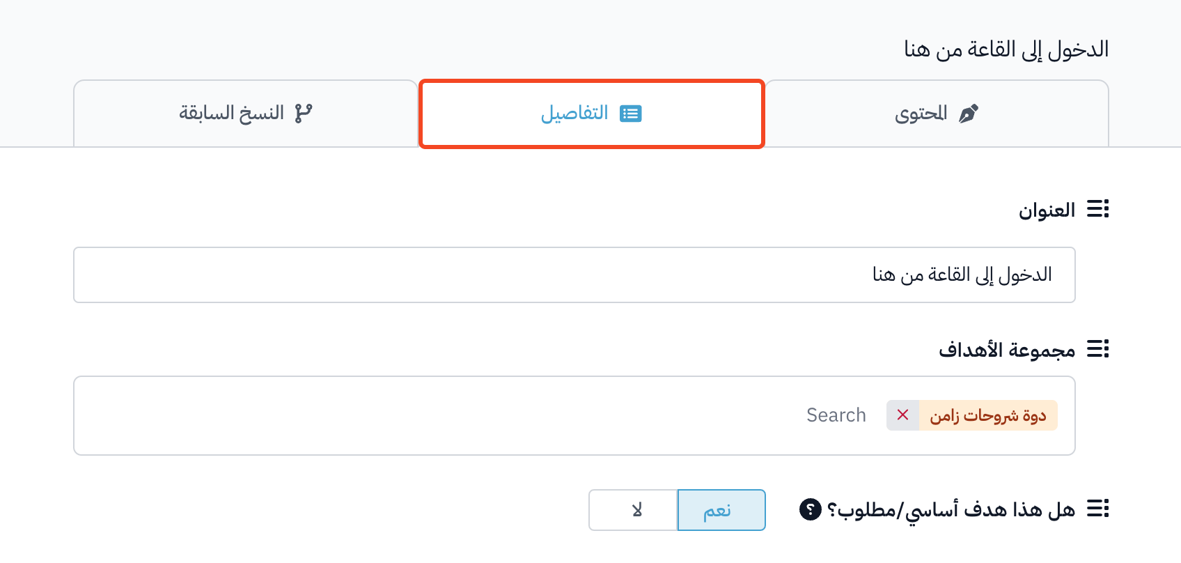 تبويب التفاصيل في نافذة الهدف