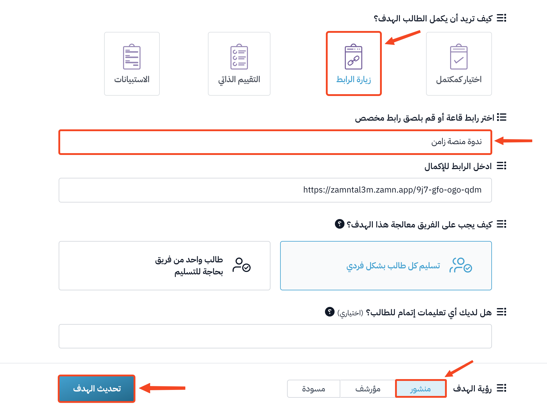 خيار زيارة الرابط واختيار القاعة ورؤية الهدف منشور وزر تحديث الهدف