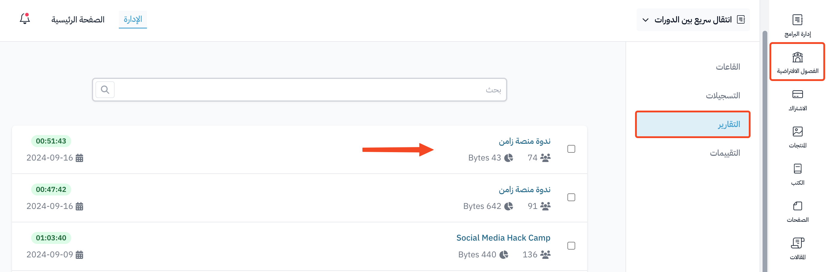 صفحة التقارير وقائمة جلسات القاعات