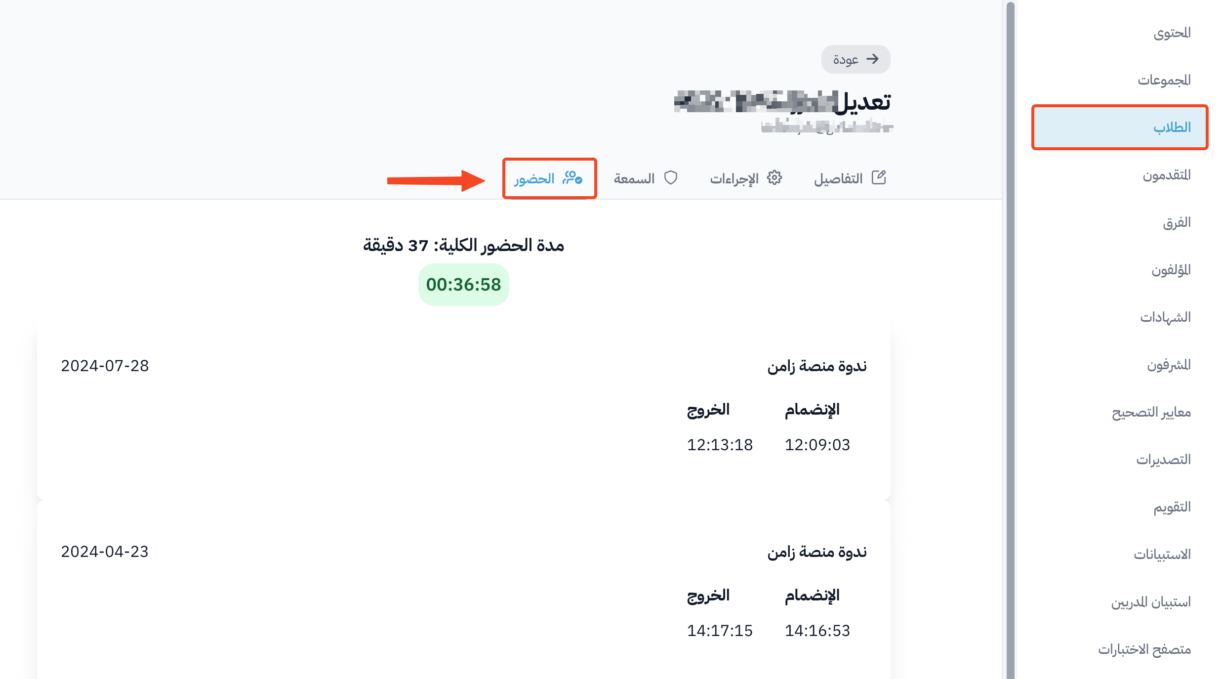 تبويب الحضور في صفحة الطالب ومدة حضوره الكلية وجلساته