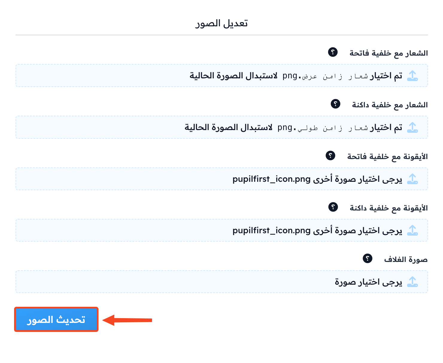 الشعاران بعد اختيارهما وزر تحديث الصور
