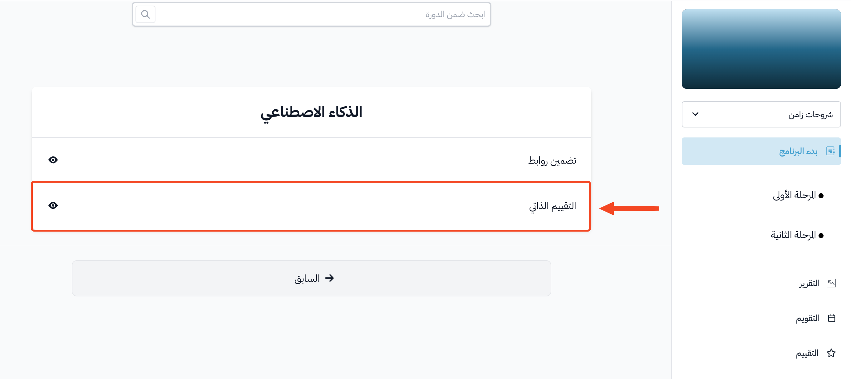 قائمة أهداف الدورة في صفحة بدء البرنامج وهدف التقييم الذاتي