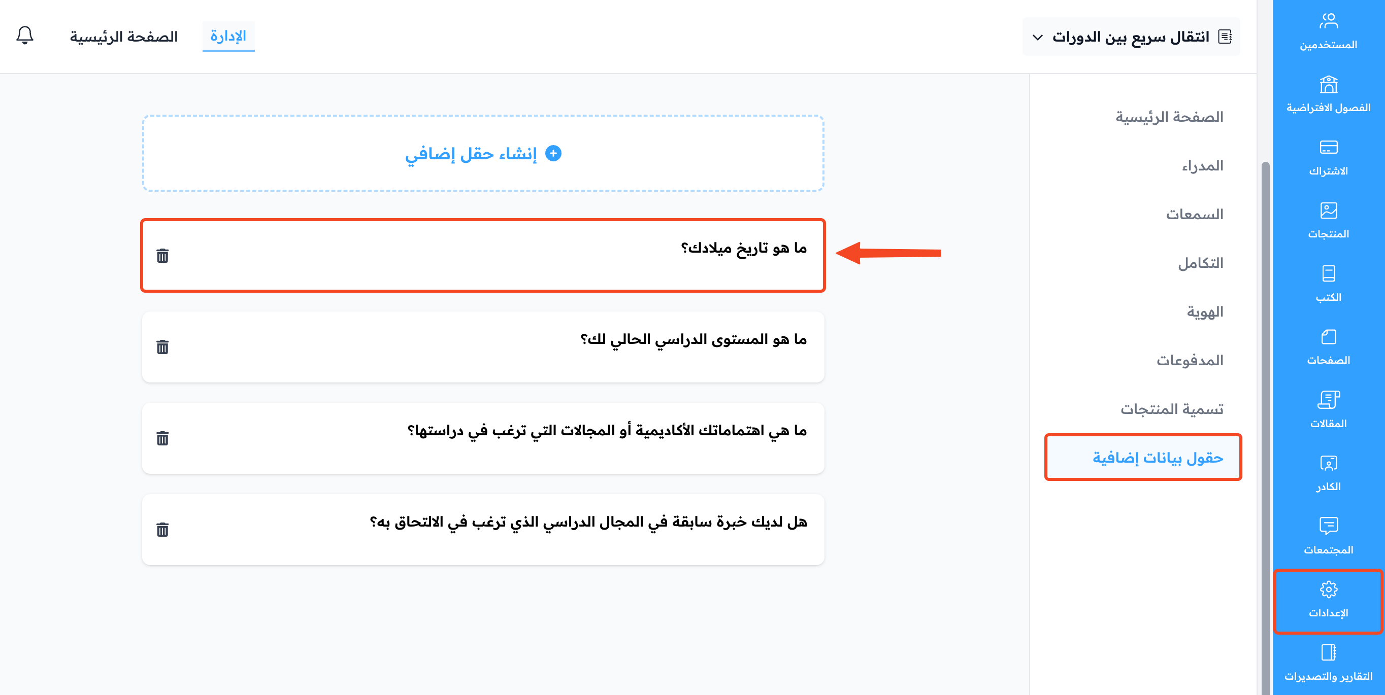 حقل تاريخ الميلاد محدد في قائمة الحقول الإضافية