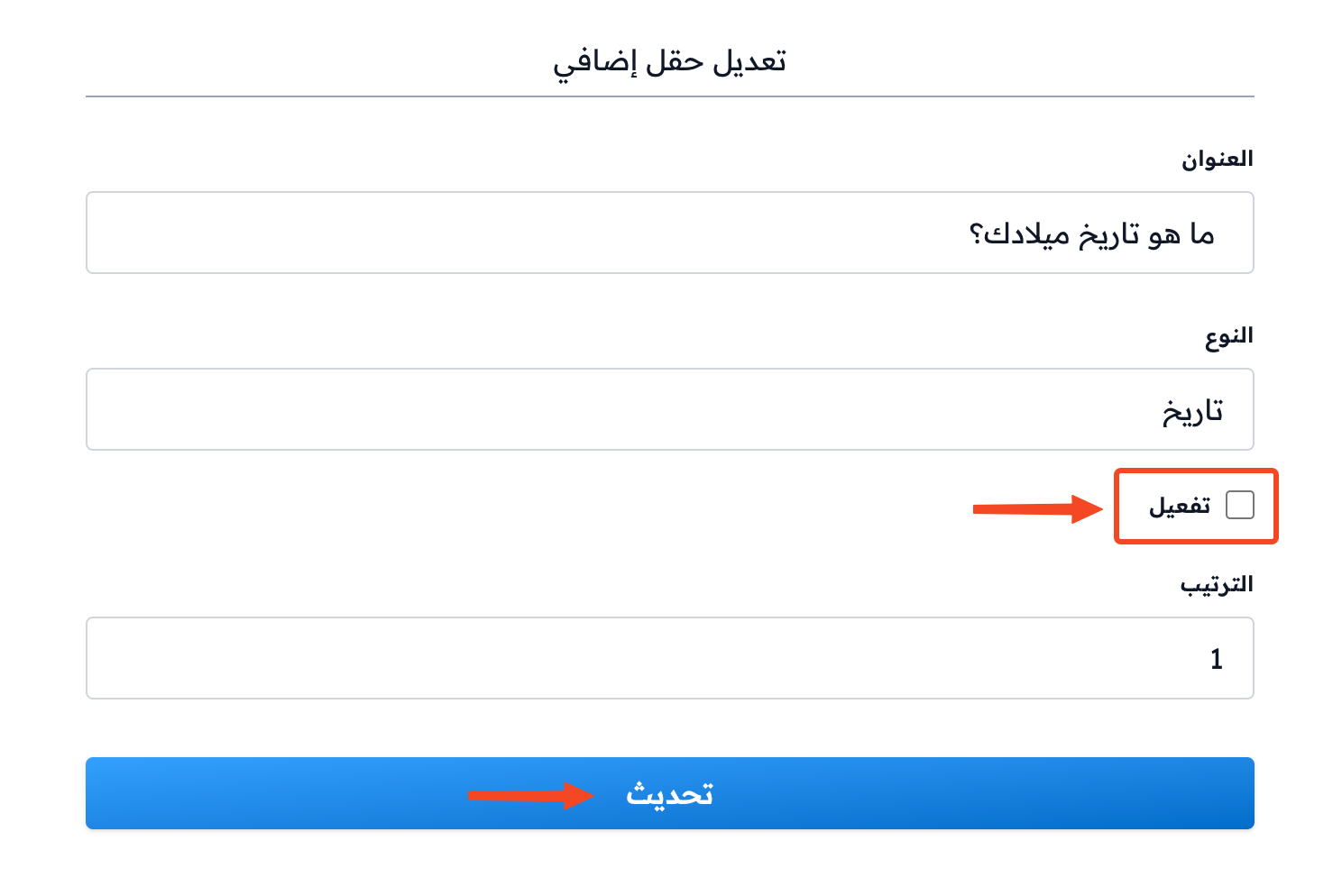 خيار تفعيل غير محدد وزر تحديث في نافذة تعديل حقل إضافي
