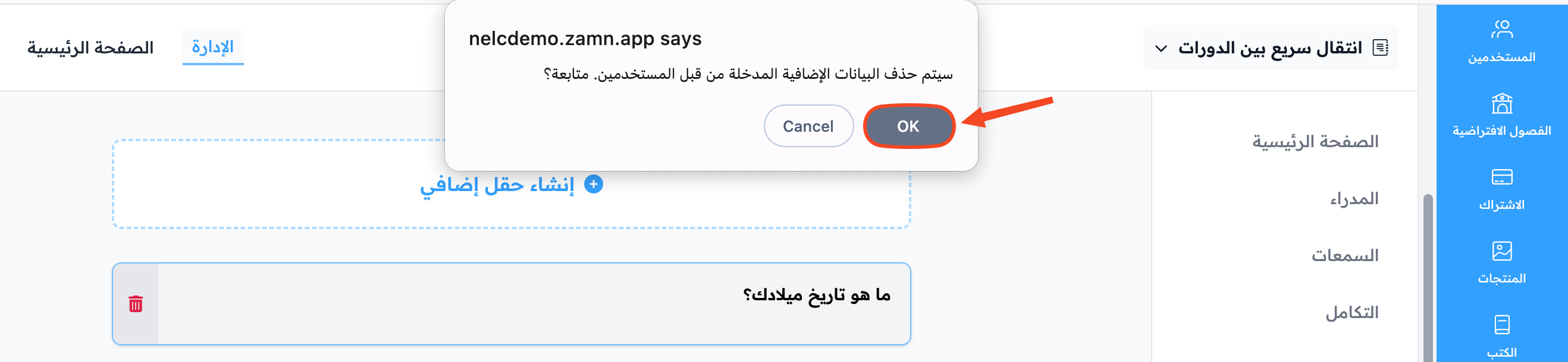 رسالة تأكيد حذف البيانات الإضافية المدخلة من المستخدمين