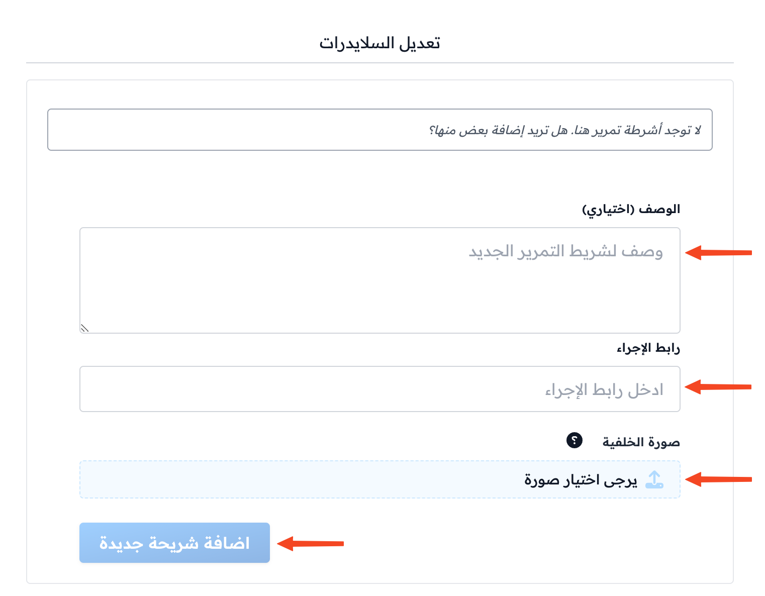 نموذج إضافة شريحة جديدة قبل إدخال البيانات