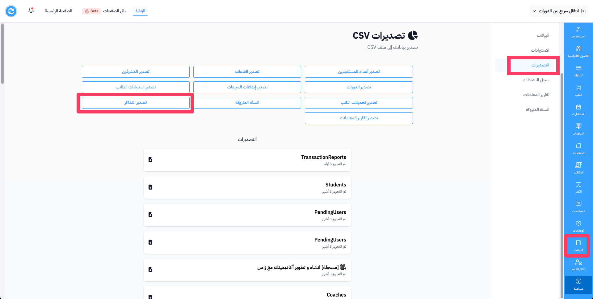 صفحة التصديرات في البيانات وزر تصدير التذاكر