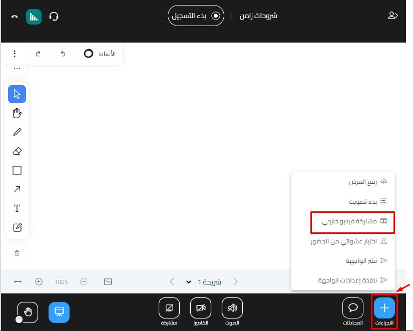 قائمة الإجراءات وفيها خيار مشاركة فيديو خارجي
