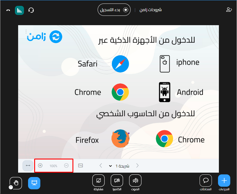 زرا التكبير والتصغير أسفل العرض والحجم 100%