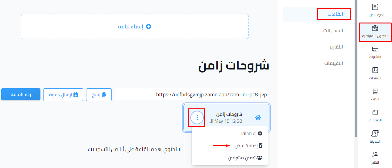 قائمة النقاط الثلاث بجانب القاعة وخيار إضافة عرض