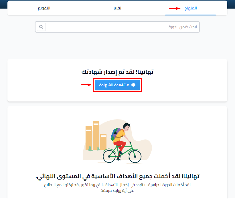 زر مشاهدة الشهادة في صفحة محتوى الدورة