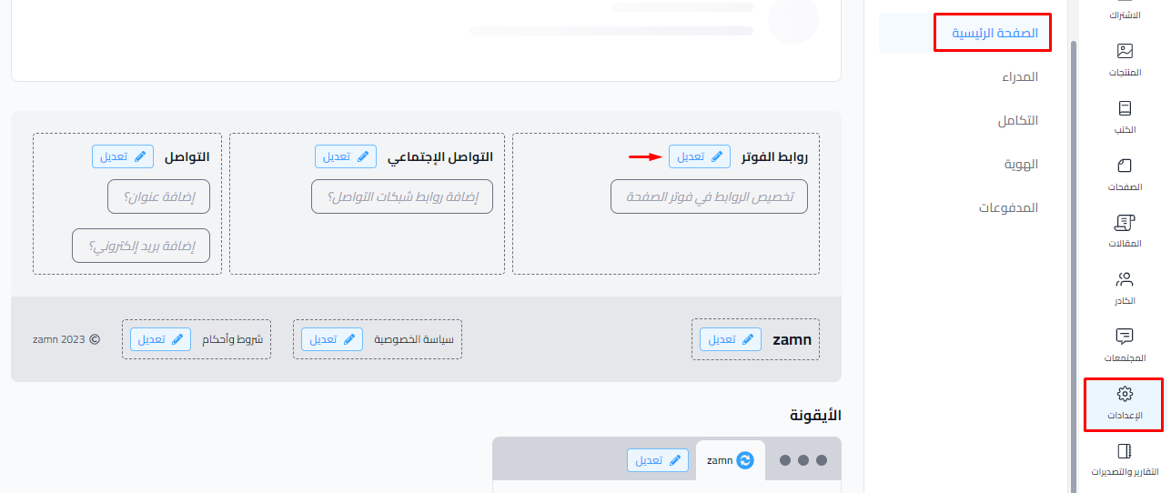 زر تعديل بجانب روابط الفوتر في إعدادات الصفحة الرئيسية