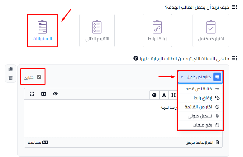 خيار الاستبيانات وقائمة أنواع الأسئلة وخيار اختياري