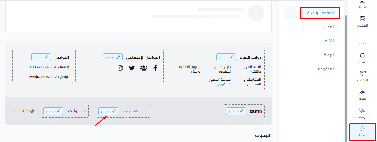 زر تعديل بجانب سياسة الخصوصية في إعدادات الصفحة الرئيسية