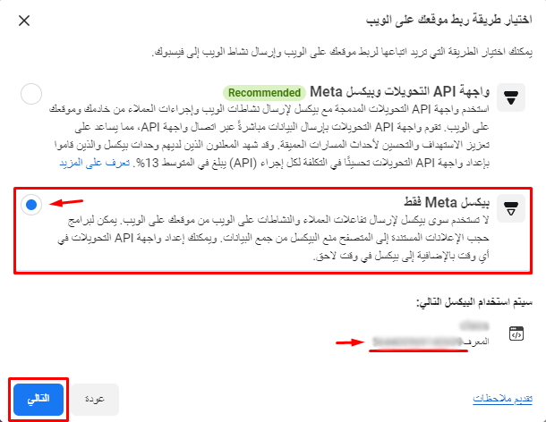 خيار بيكسل Meta فقط ومعرّف البيكسل وزر التالي