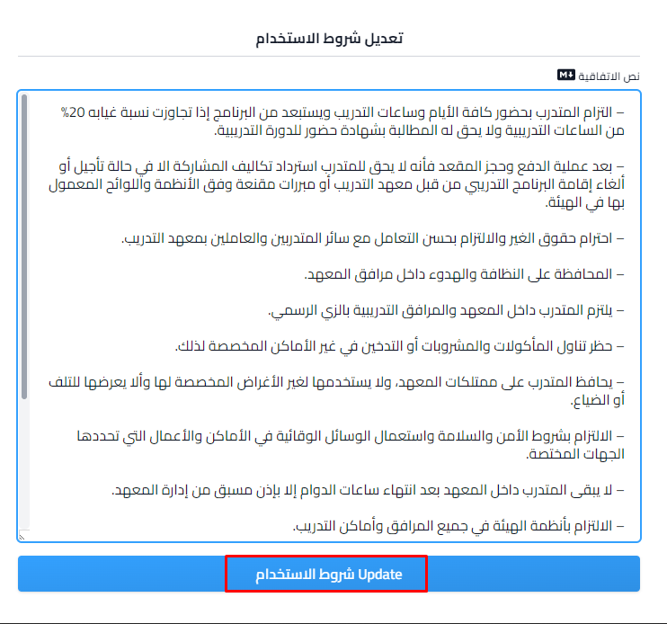 نافذة تعديل شروط الاستخدام مع نص الشروط