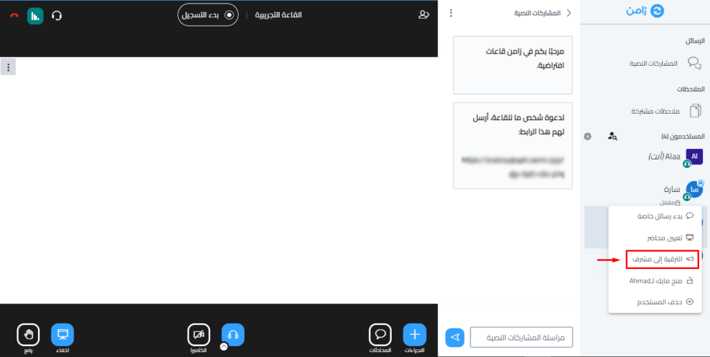 قائمة خيارات أحد الحضور وخيار الترقية إلى مشرف