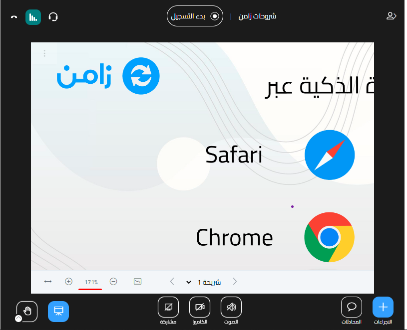 العرض بعد التكبير إلى 171%
