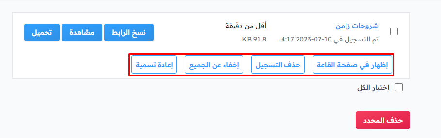 أزرار التحكم في التسجيل: إظهار في صفحة القاعة وحذف التسجيل وإخفاء عن الجميع وإعادة تسمية