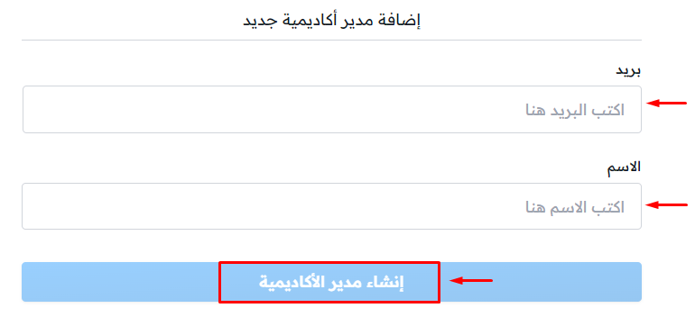 نموذج إضافة مدير مع حقلي البريد الإلكتروني والاسم وزر إنشاء مدير الأكاديمية