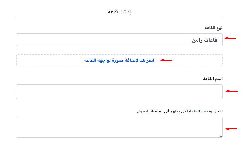 نموذج إنشاء قاعة: نوع القاعة والصورة والاسم والوصف