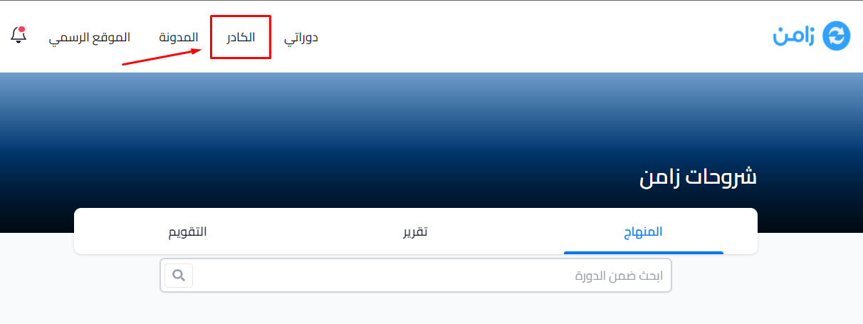 رابط الكادر في القائمة العلوية للمنصة