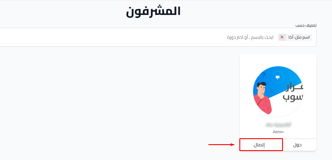صفحة المشرفون وبطاقة المدرب وزر إتصال