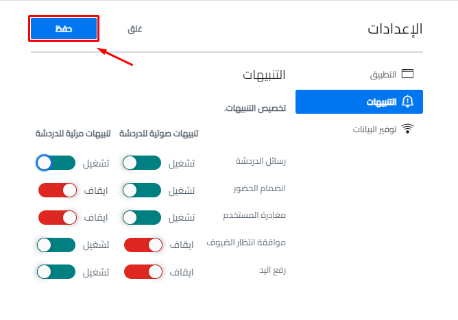 زر حفظ بعد تشغيل بعض التنبيهات