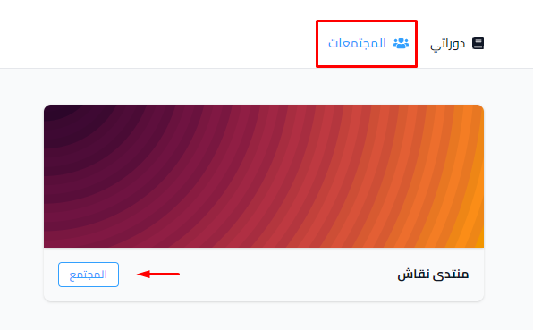 صفحة المجتمعات وزر المجتمع