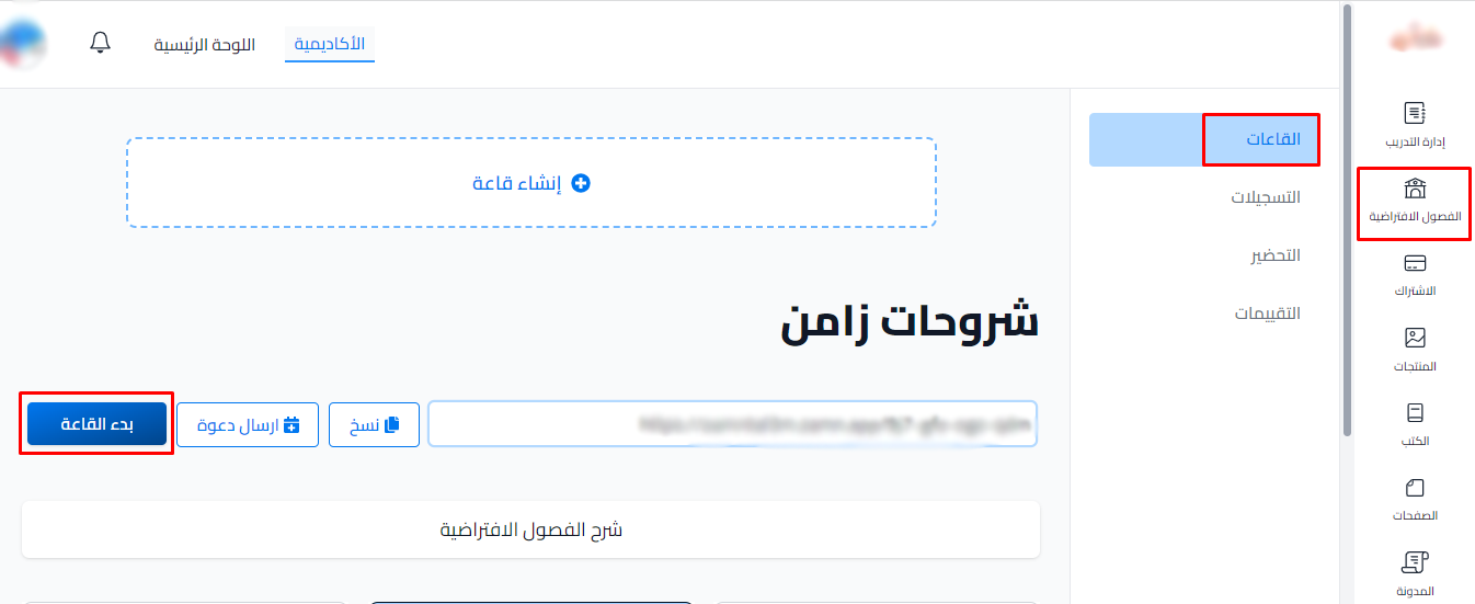 صفحة القاعات وزر بدء القاعة